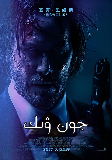 جون ۋىك 2-بۆلۈم