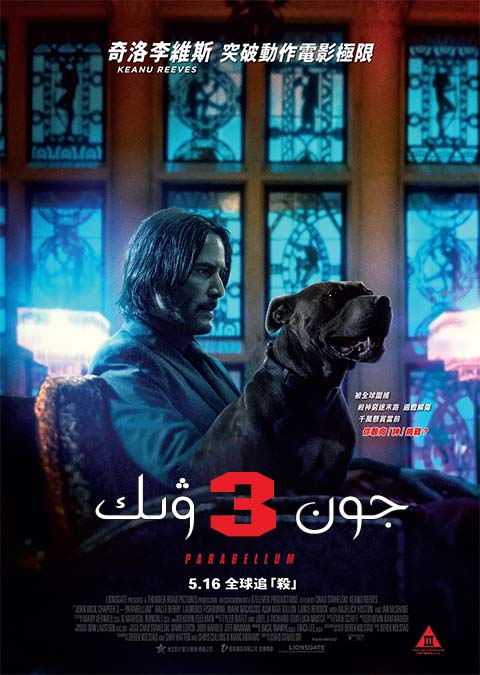 جون ۋىك 3-بۆلۈم