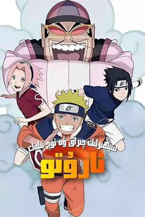 نارۇتو: سىھىرلىك چىراق ۋە ئۈچ تىلەك