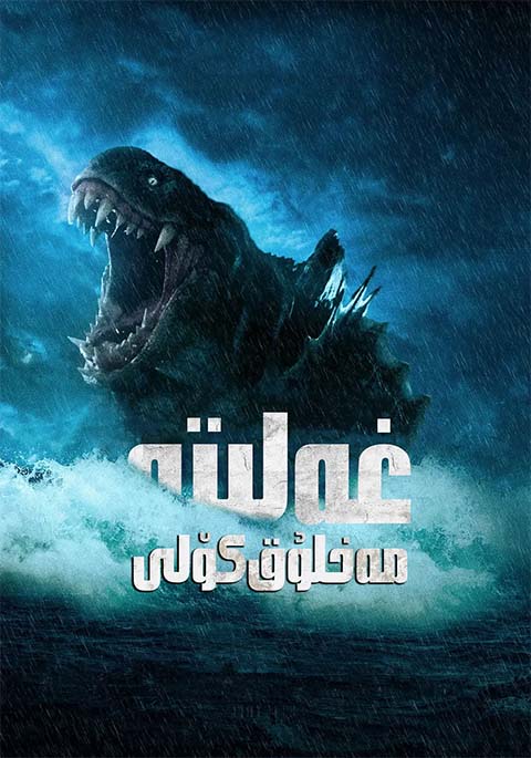 غەلىتە مەخلۇق كۆلى