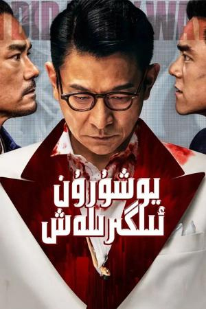 يوشۇرۇن ئىلگىرىلەش