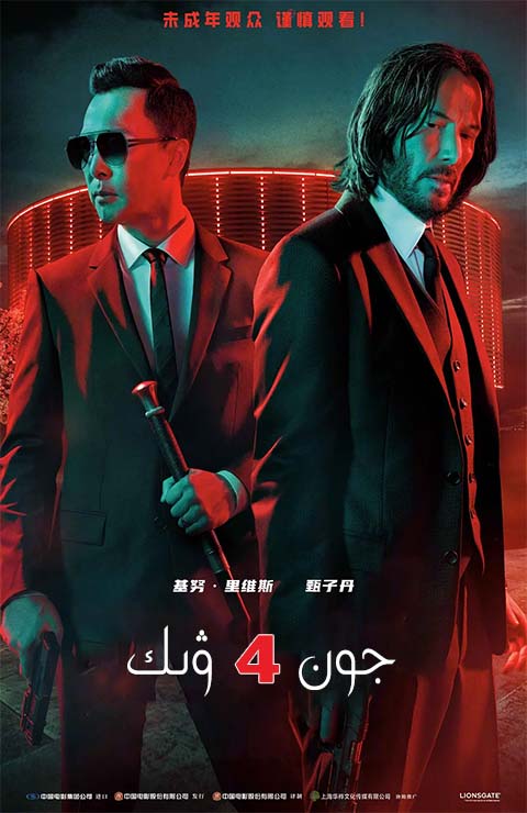 جون ۋىك 4-بۆلۈم