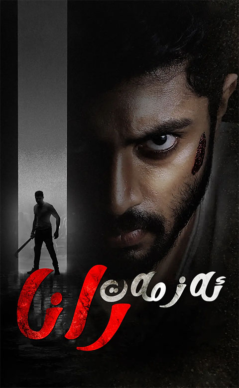 ئەزىمەت رانا