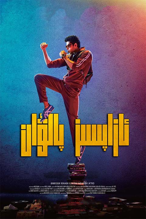 ئازاپسىز پالۋان