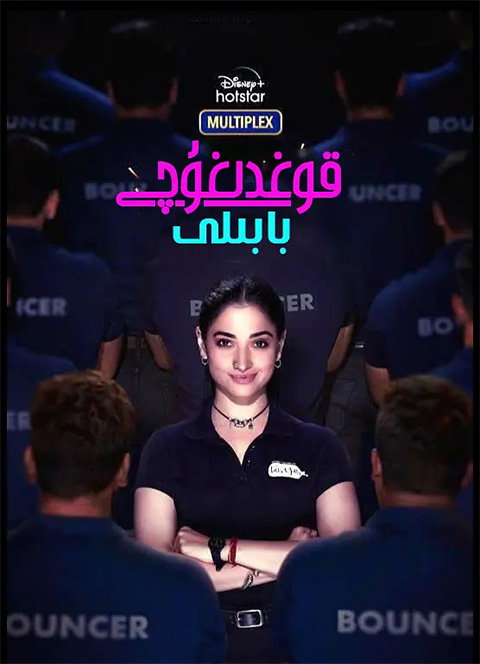 قوغدىغۇچى بابلى