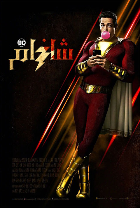 شازام 1-بۆلۈم