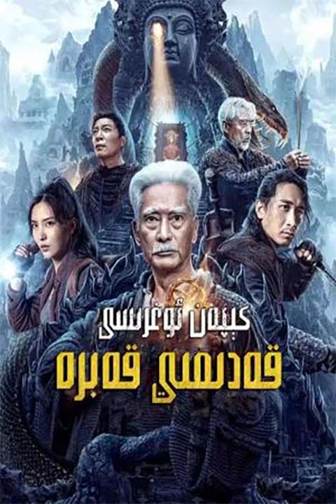 كېپەن ئوغرىسى: قەدىمىي قەبرە