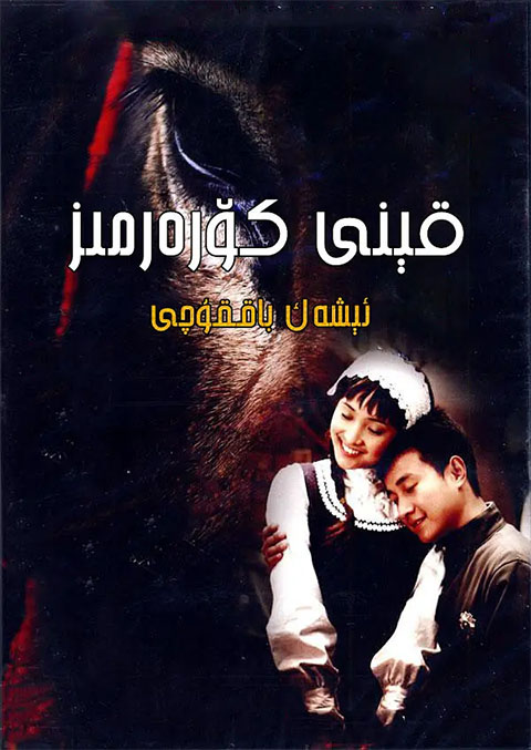 قېنى كۆرەرمىز