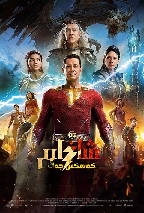 شازام 2-بۆلۈم