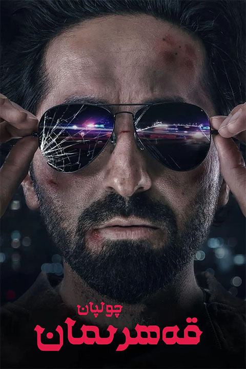 قەھرىمان چولپان