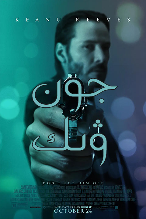 جون ۋىك 1-بۆلۈم