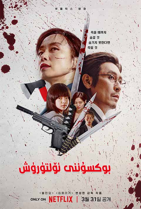 بوكسۇننى ئۆلتۈرۈش