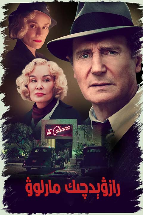 رازۋېدچىك مارلوۋ