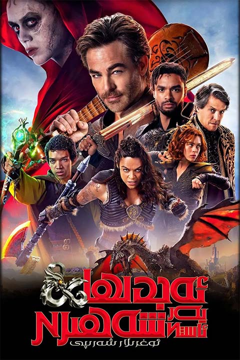 ئەجدىھا ۋە يەر ئاستى شەھىرى