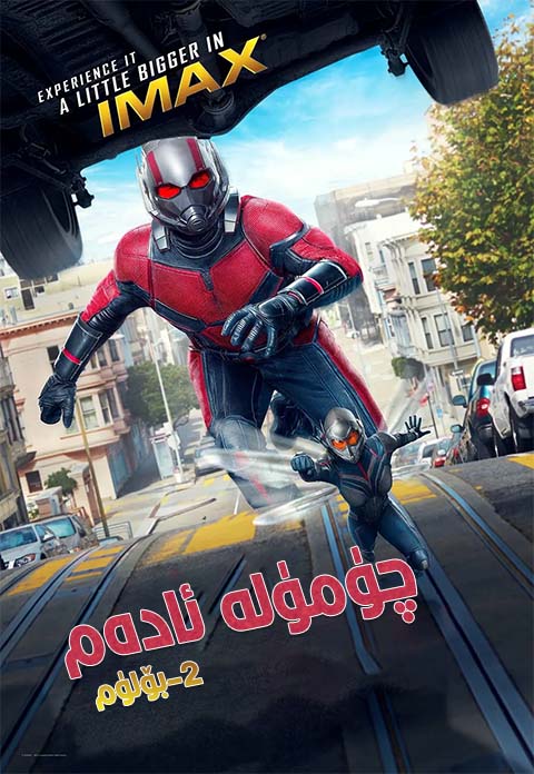 چۈمۈلە ئادەم 2-بۆلۈم