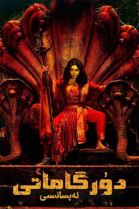 دۇرگاماتى ئەپسانىسى