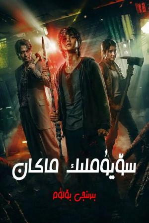 سۆيۈملۈك ماكان1-بۆلۈم