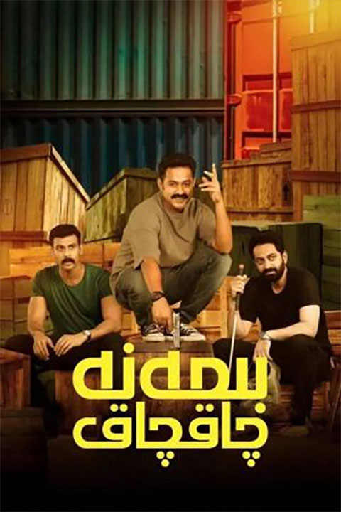 بىمەنە چاقچاق