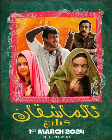 ئالماشقان كېلىن