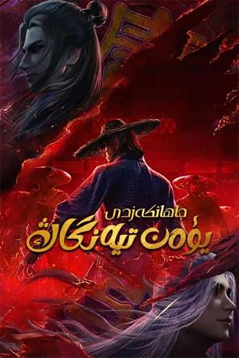 جاھانكەزدى يۈەن تيەنگاڭ