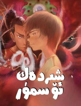 شىردەك ئۆسمۈر