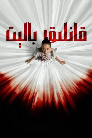 قانلىق بالېت