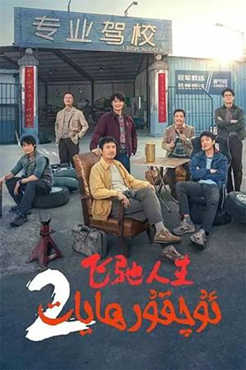 ئۇچقۇر ھايات 2