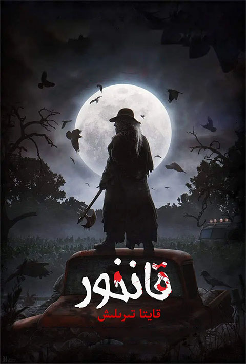 قانخور:قايتا تىرلىش