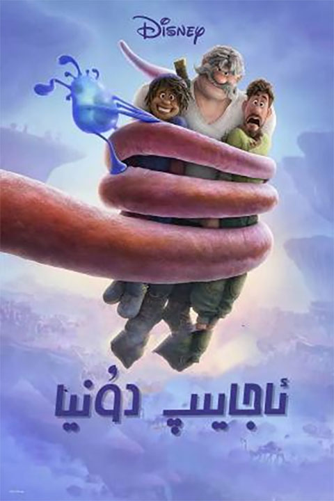 ئاجايىپ دۇنيا