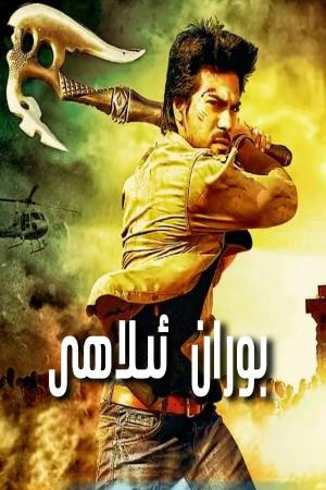 بوران ئىلاھى