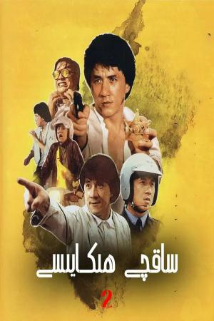 2-ساقچى ھىكايىسى