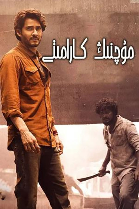 مۇچنىڭ كارامىتى 