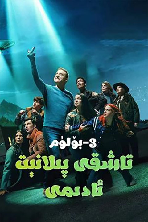 تاشقى پىلانېت ئادىمى 3-بۆلۈم