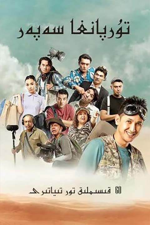 تۇرپانغا سەپەر