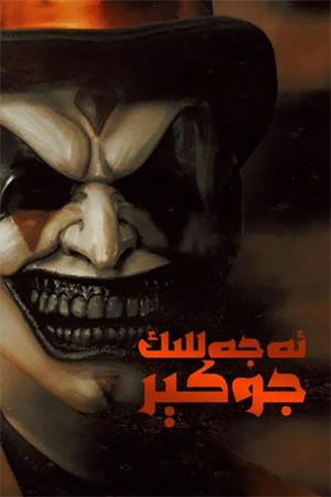 ئەجەللىك جوكېر