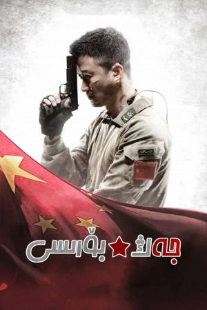 (جەڭ بۆرىسى1-بۆلۈم(سۈزۈك