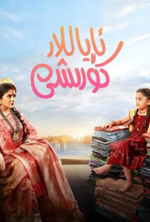 ئاياللار كۆرىشى