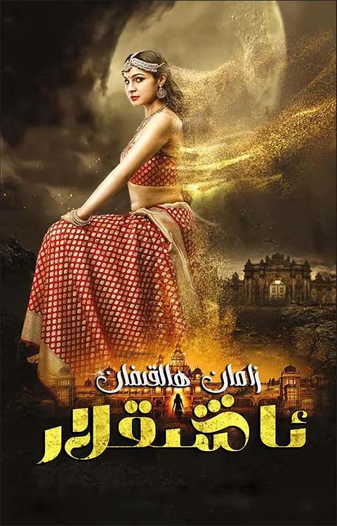 زامان ھالقىغان ئاشىقلار