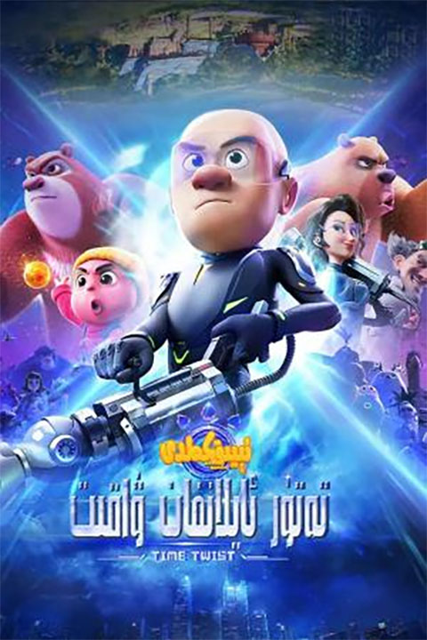 ئىيىق كەلدى : تەتۈر ئايلانما ۋاقىت