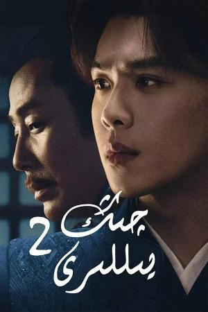 چىڭ يىللىرى2-بۆلۈم