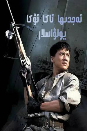 ئەجدىھا ئاكا ئۇكا يولۋاسلار