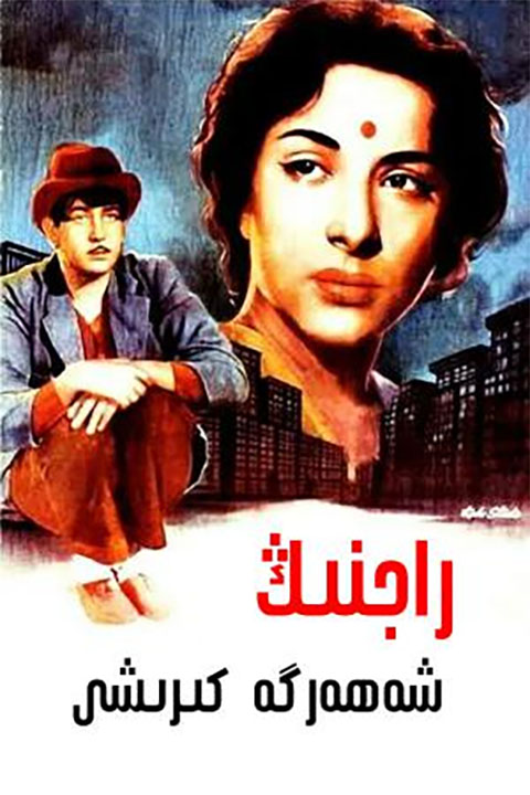 راجنىڭ شەھەرگە كىرىشى