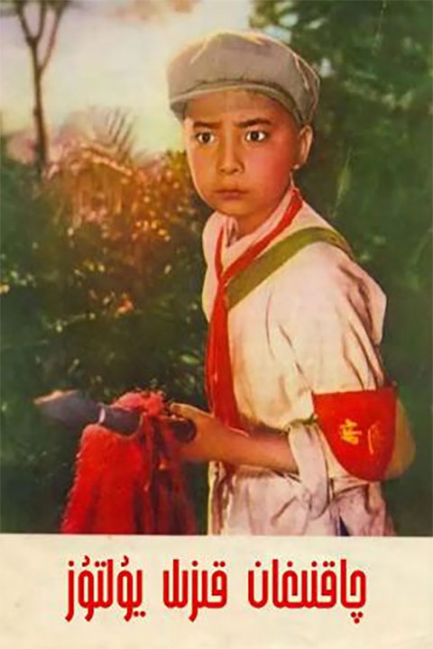 چاقنىغان قىزىل يۇلتۇز