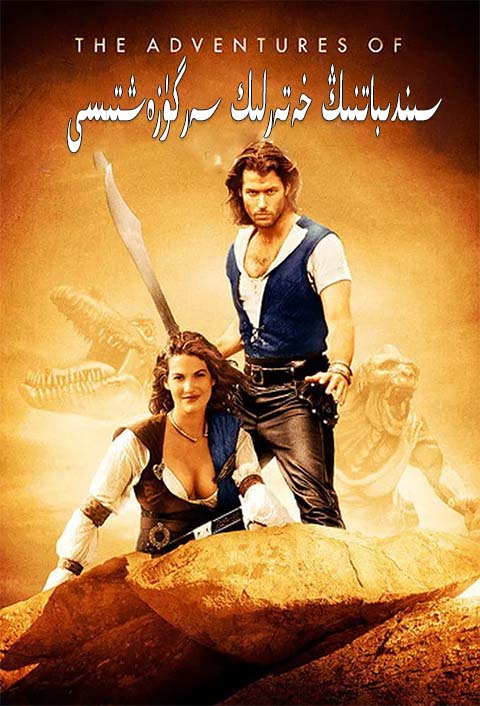 سىندىباتنىڭ خەتەرلىك سەرگۈزەشتىسى