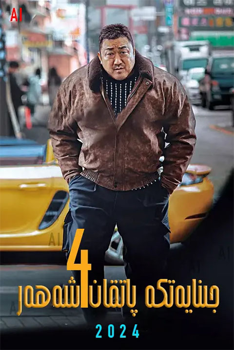 جىنايەتكە پاتقان شەھەر4