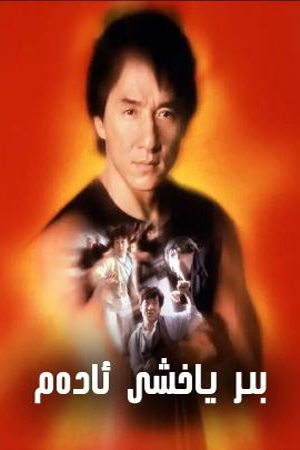 بىر ياخشى ئادەم