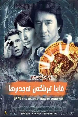 قايتا تىرىلگەن ئەجدىھا