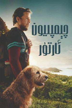 چىمپىيون ئارتور