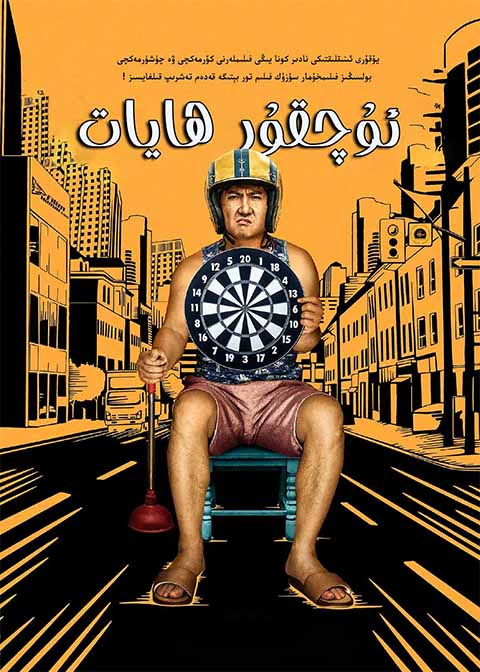 ئۇچقۇر ھايات 1