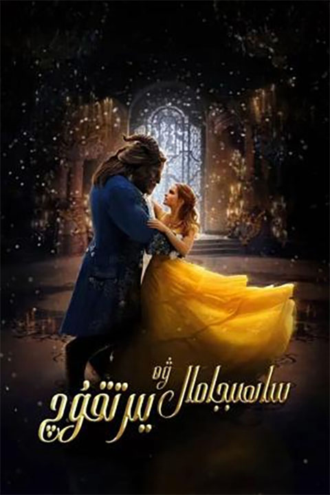 ساھىبجامال ۋە يىرتقۇچ